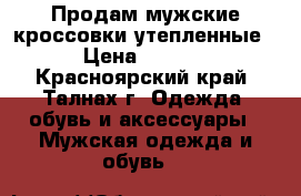 Продам мужские кроссовки утепленные  › Цена ­ 1 500 - Красноярский край, Талнах г. Одежда, обувь и аксессуары » Мужская одежда и обувь   